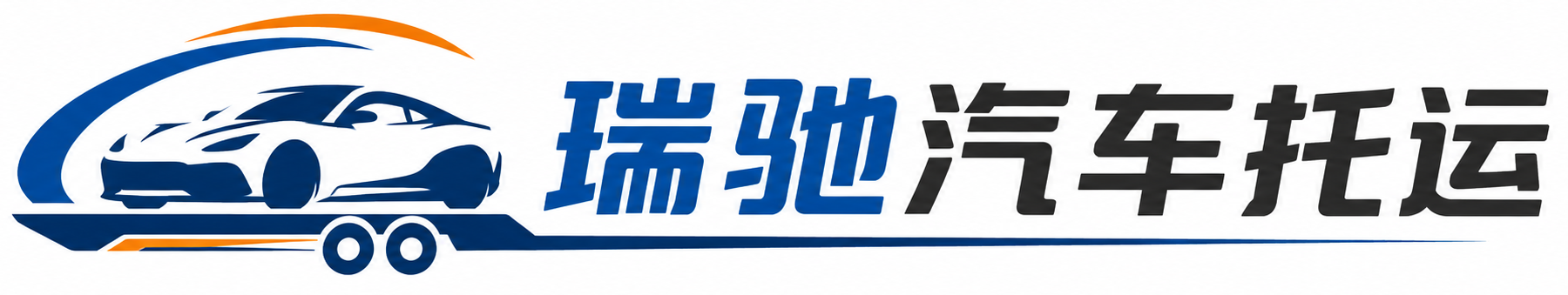 申扎县瑞驰｜汽车托运_轿车托运_私家车异地运车_新能源车辆托运